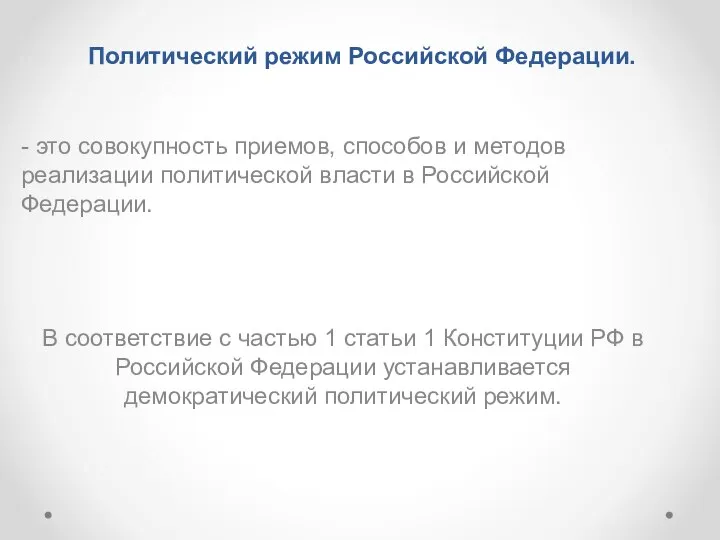 Политический режим Российской Федерации. - это совокупность приемов, способов и методов