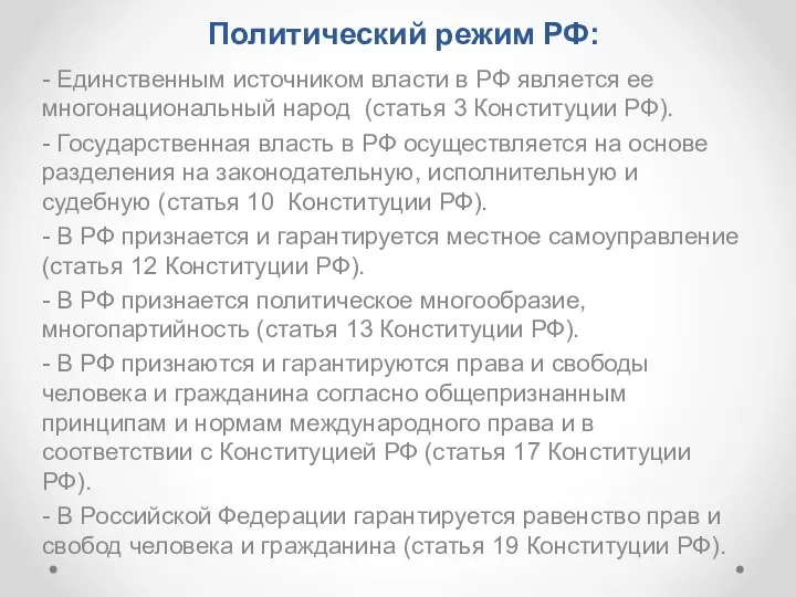 Политический режим РФ: - Единственным источником власти в РФ является ее