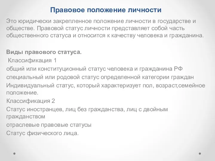 Правовое положение личности Это юридически закрепленное положение личности в государстве и