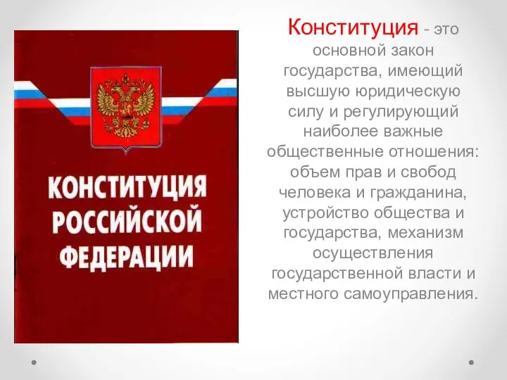 Конституция - это основной закон государства, имеющий высшую юридическую силу и