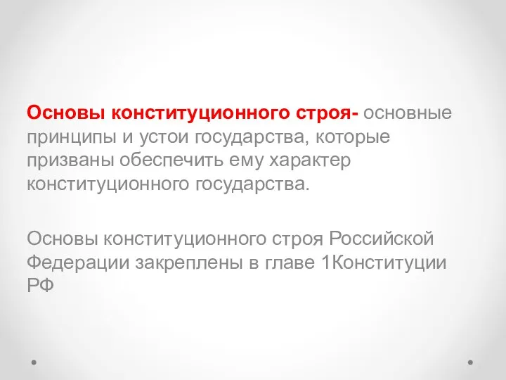 Основы конституционного строя- основные принципы и устои государства, которые призваны обеспечить