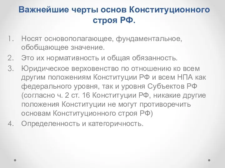 Важнейшие черты основ Конституционного строя РФ. Носят основополагающее, фундаментальное, обобщающее значение.