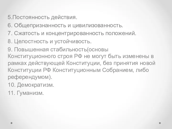 5.Постоянность действия. 6. Общепризнанность и цивилизованность. 7. Сжатость и концентрированность положений.