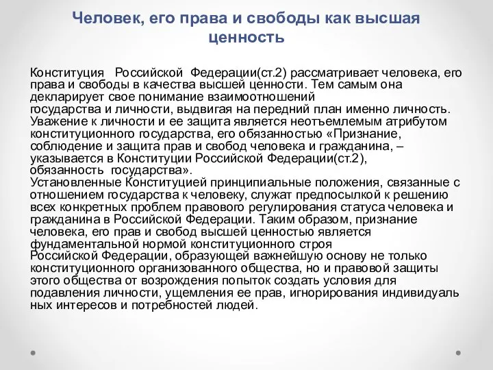 Человек, его права и свободы как высшая ценность Конституция Российской Федерации(ст.2)