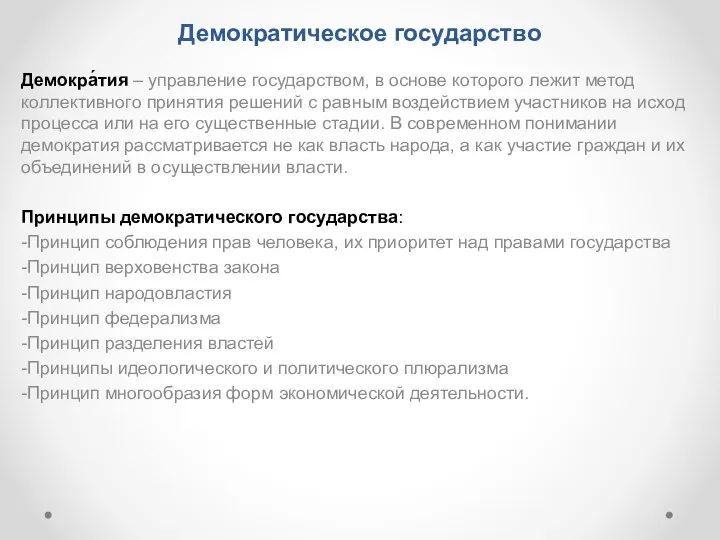 Демократическое государство Демокра́тия – управление государством, в основе которого лежит метод