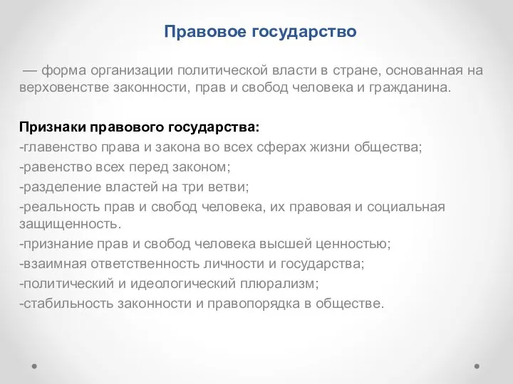 Правовое государство — форма организации политической власти в стране, основанная на