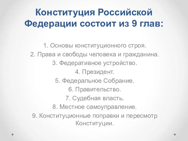 Конституция Российской Федерации состоит из 9 глав: 1. Основы конституционного строя.