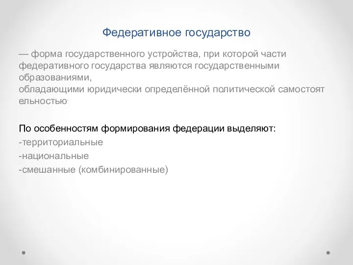 Федеративное государство — форма государственного устройства, при которой части федеративного государства