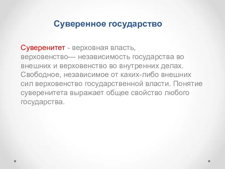 Суверенное государство Суверенитет - верховная власть, верховенство— независимость государства во внешних