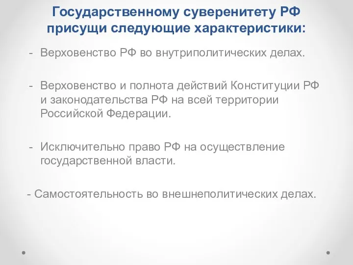 Государственному суверенитету РФ присущи следующие характеристики: Верховенство РФ во внутриполитических делах.