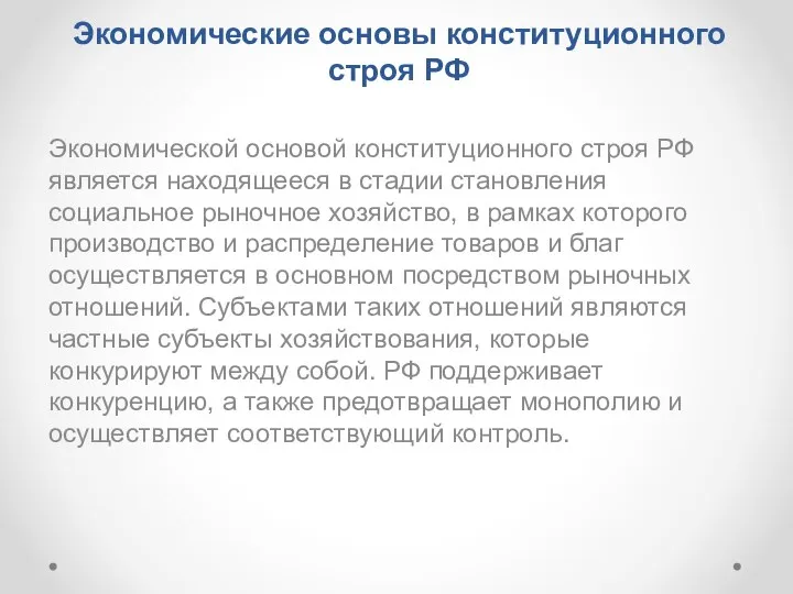 Экономические основы конституционного строя РФ Экономической основой конституционного строя РФ является