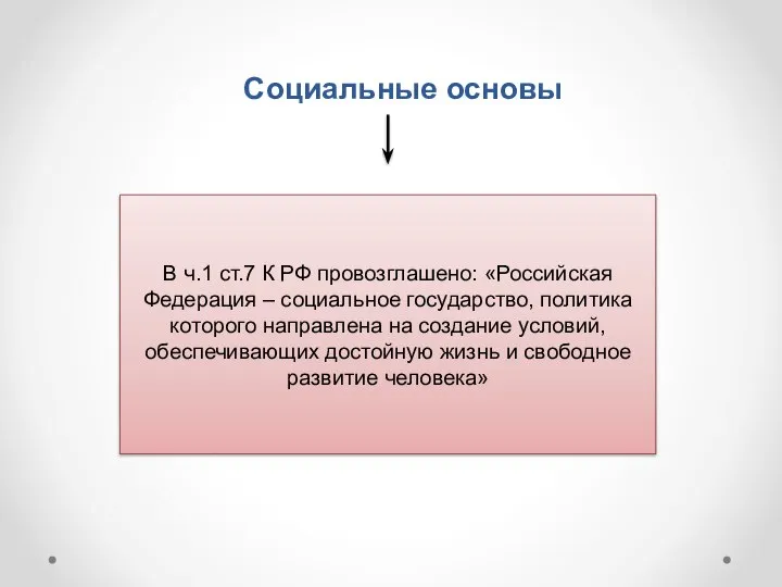 Социальные основы В ч.1 ст.7 К РФ провозглашено: «Российская Федерация –