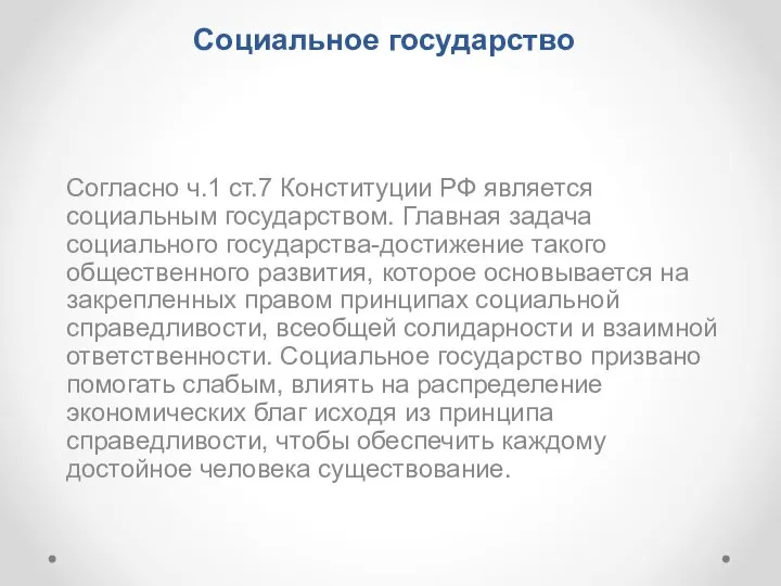 Социальное государство Согласно ч.1 ст.7 Конституции РФ является социальным государством. Главная