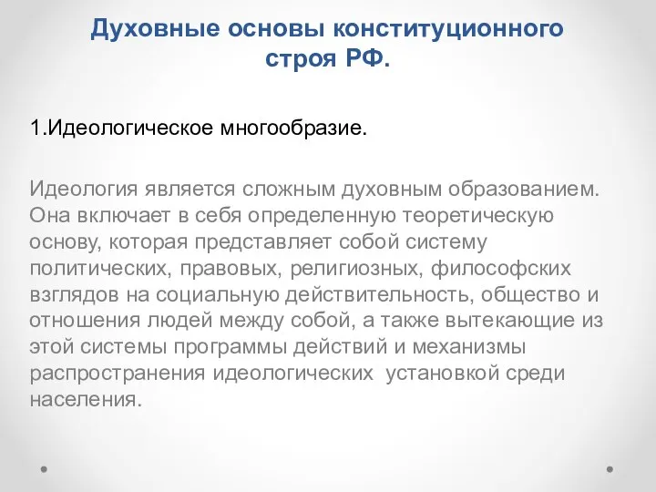 Духовные основы конституционного строя РФ. 1.Идеологическое многообразие. Идеология является сложным духовным