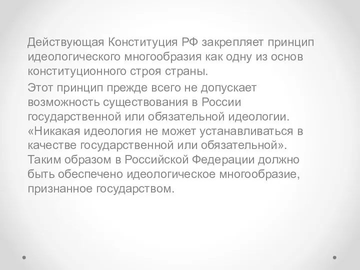 Действующая Конституция РФ закрепляет принцип идеологического многообразия как одну из основ