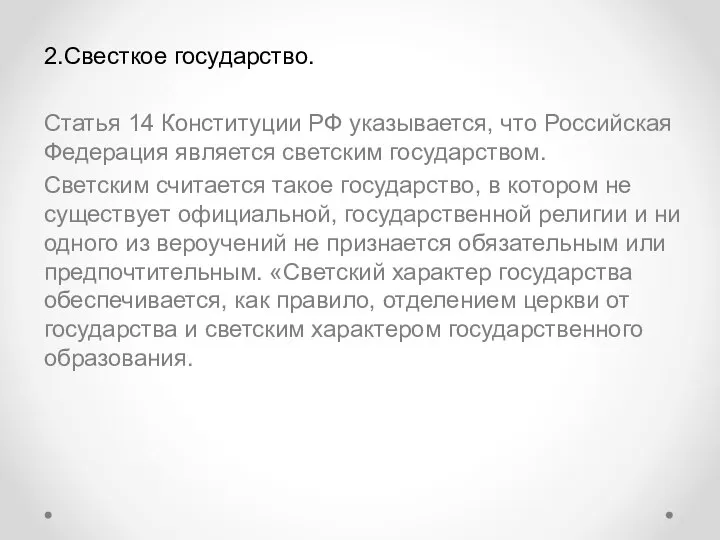 2.Свесткое государство. Статья 14 Конституции РФ указывается, что Российская Федерация является