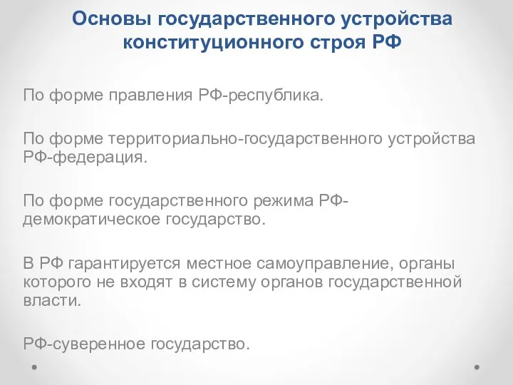 Основы государственного устройства конституционного строя РФ По форме правления РФ-республика. По