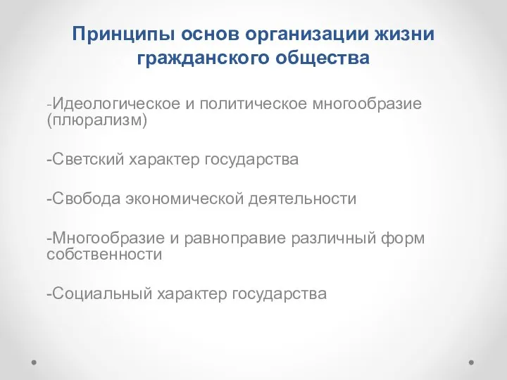 Принципы основ организации жизни гражданского общества -Идеологическое и политическое многообразие(плюрализм) -Светский