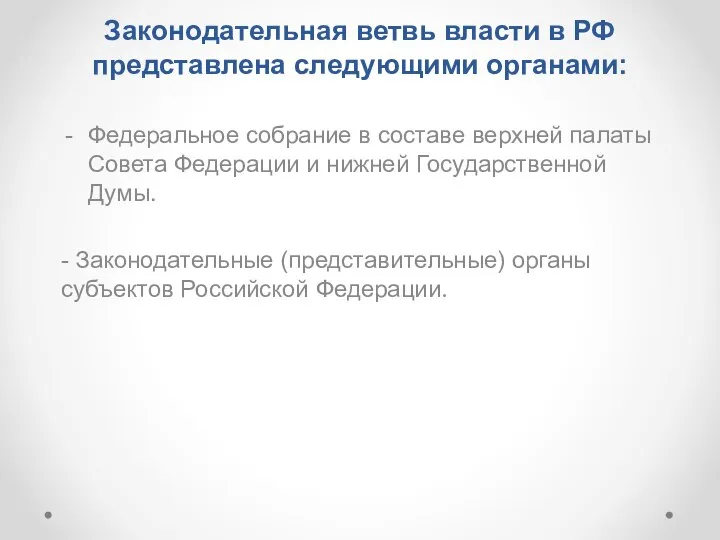 Законодательная ветвь власти в РФ представлена следующими органами: Федеральное собрание в