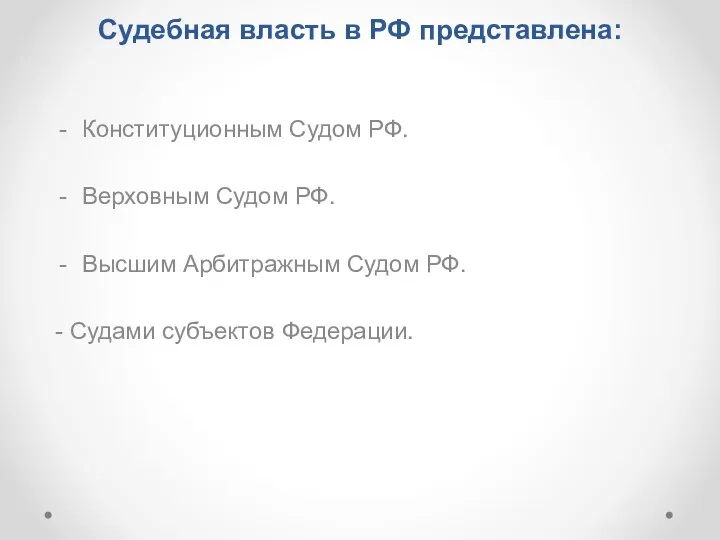 Судебная власть в РФ представлена: Конституционным Судом РФ. Верховным Судом РФ.