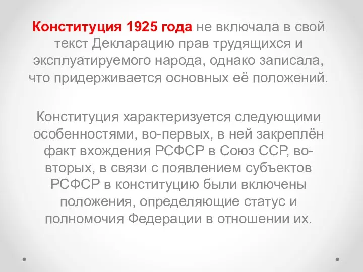 Конституция 1925 года не включала в свой текст Декларацию прав трудящихся