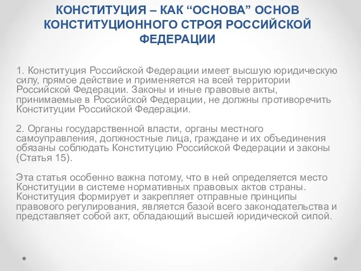 КОНСТИТУЦИЯ – КАК “ОСНОВА” ОСНОВ КОНСТИТУЦИОННОГО СТРОЯ РОССИЙСКОЙ ФЕДЕРАЦИИ 1. Конституция