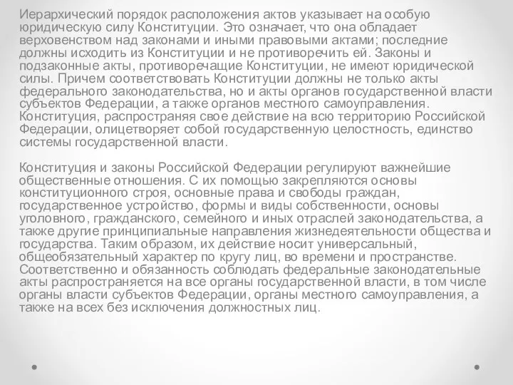 Иерархический порядок расположения актов указывает на особую юридическую силу Конституции. Это