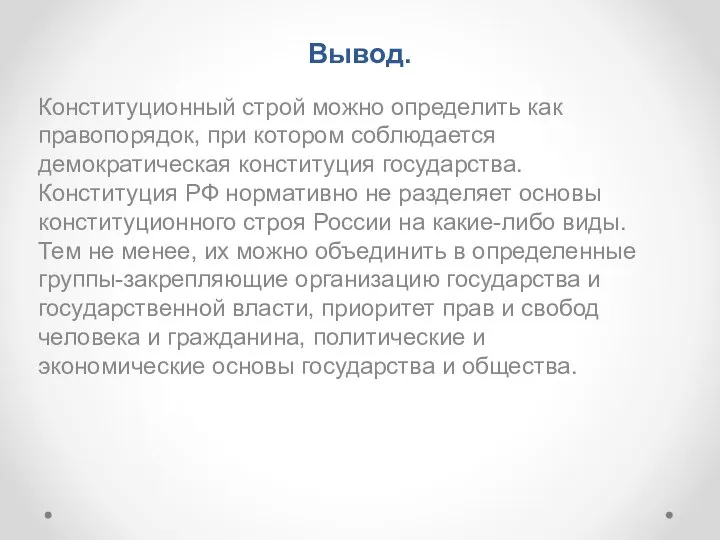 Вывод. Конституционный строй можно определить как правопорядок, при котором соблюдается демократическая