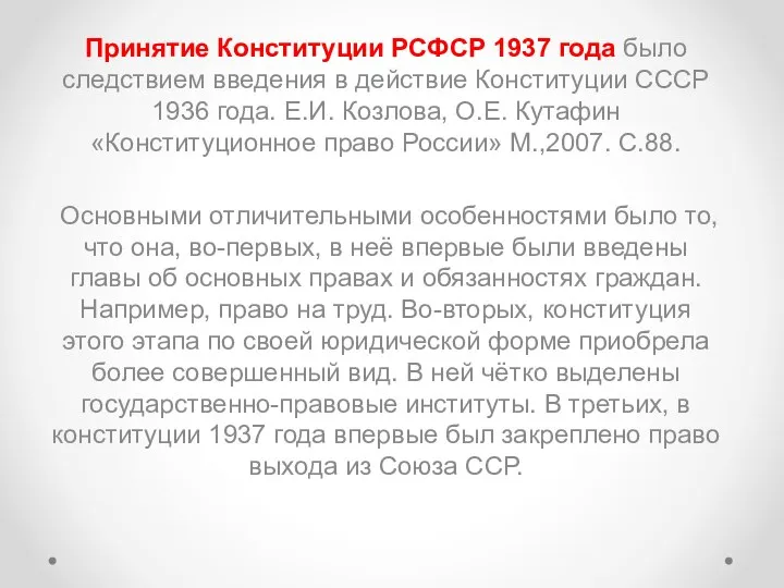 Принятие Конституции РСФСР 1937 года было следствием введения в действие Конституции