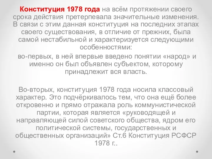 Конституция 1978 года на всём протяжении своего срока действия претерпевала значительные