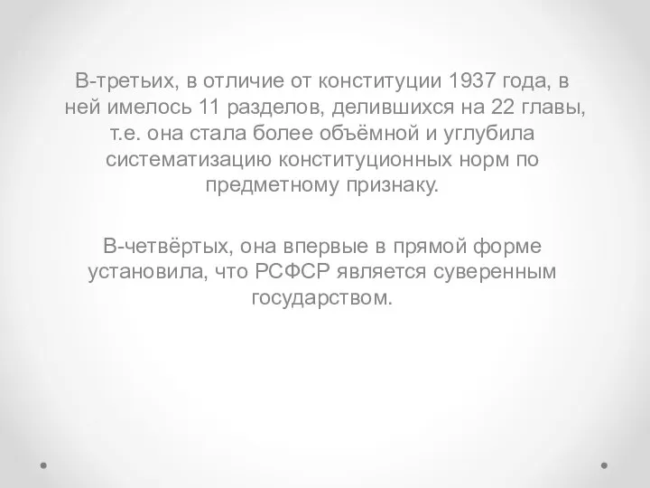 В-третьих, в отличие от конституции 1937 года, в ней имелось 11