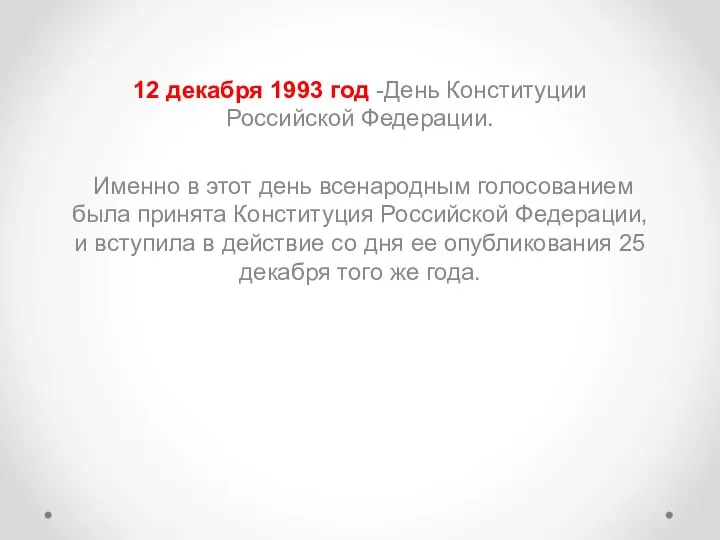 12 декабря 1993 год -День Конституции Российской Федерации. Именно в этот