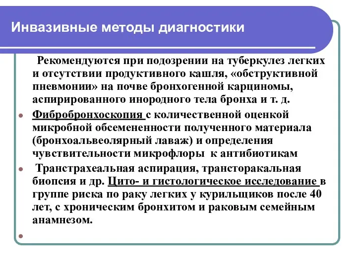 Инвазивные методы диагностики Рекомендуются при подозрении на туберкулез легких и отсутствии