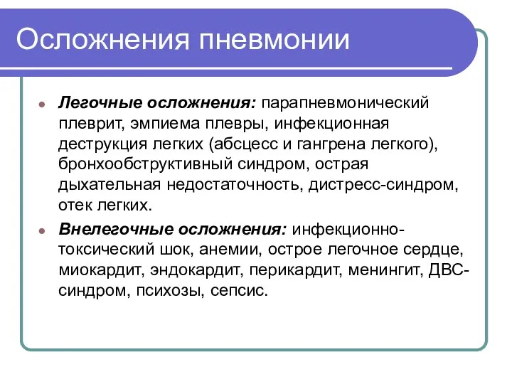 Осложнения пневмонии Легочные осложнения: парапневмонический плеврит, эмпиема плевры, инфекционная деструкция легких