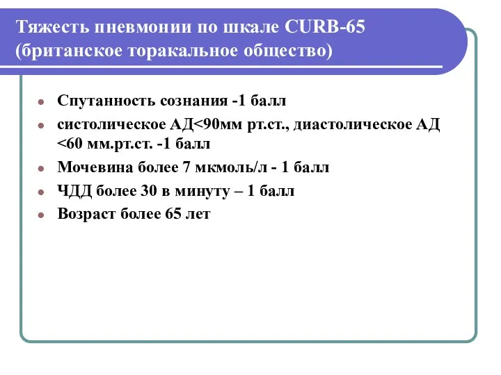 Тяжесть пневмонии по шкале CURB-65 (британское торакальное общество) Спутанность сознания -1