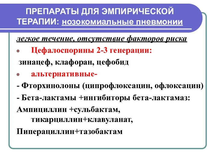 ПРЕПАРАТЫ ДЛЯ ЭМПИРИЧЕСКОЙ ТЕРАПИИ: нозокомиальные пневмонии легкое течение, отсутствие факторов риска