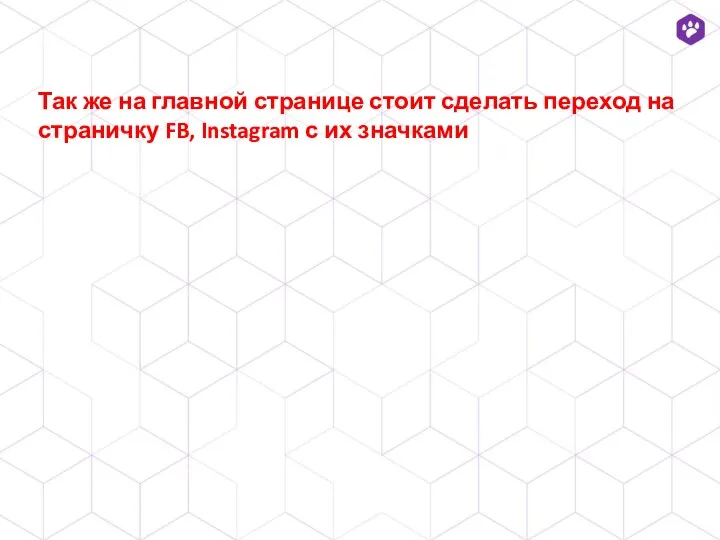 Так же на главной странице стоит сделать переход на страничку FB, Instagram с их значками