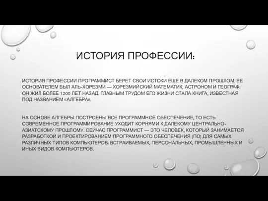 ИСТОРИЯ ПРОФЕССИИ: ИСТОРИЯ ПРОФЕССИИ ПРОГРАММИСТ БЕРЕТ СВОИ ИСТОКИ ЕЩЕ В ДАЛЕКОМ