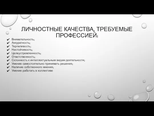 ЛИЧНОСТНЫЕ КАЧЕСТВА, ТРЕБУЕМЫЕ ПРОФЕССИЕЙ: Внимательность; Аккуратность; Терпеливость; Настойчивость; Целеустремленность; Ответственность; Склонность