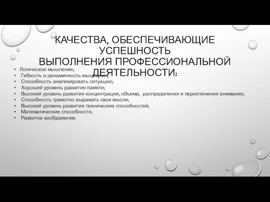 КАЧЕСТВА, ОБЕСПЕЧИВАЮЩИЕ УСПЕШНОСТЬ ВЫПОЛНЕНИЯ ПРОФЕССИОНАЛЬНОЙ ДЕЯТЕЛЬНОСТИ: Логическое мышление; Гибкость и динамичность