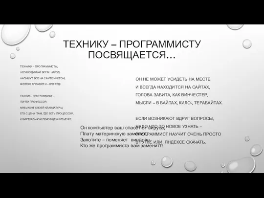 ТЕХНИКУ – ПРОГРАММИСТУ ПОСВЯЩАЕТСЯ… ТЕХНИКИ – ПРОГРАММИСТЫ, НЕОБХОДИМЫЙ ВСЕМ НАРОД: НАПИШУТ