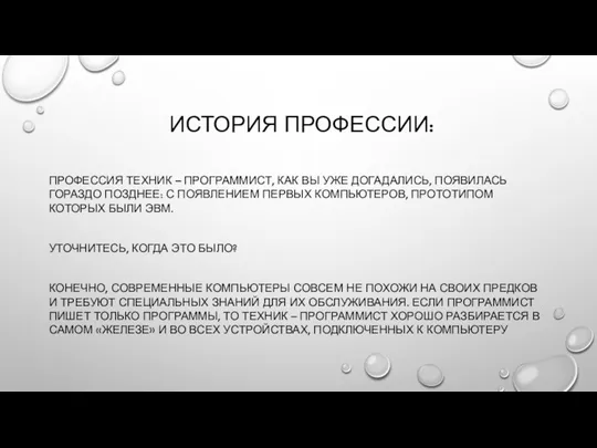 ИСТОРИЯ ПРОФЕССИИ: ПРОФЕССИЯ ТЕХНИК – ПРОГРАММИСТ, КАК ВЫ УЖЕ ДОГАДАЛИСЬ, ПОЯВИЛАСЬ