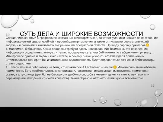 СУТЬ ДЕЛА И ШИРОКИЕ ВОЗМОЖНОСТИ Специалист, занятый в профессиях, связанных с