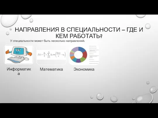 НАПРАВЛЕНИЯ В СПЕЦИАЛЬНОСТИ – ГДЕ И КЕМ РАБОТАТЬ? У специальности может быть несколько направлений: