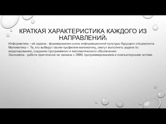 КРАТКАЯ ХАРАКТЕРИСТИКА КАЖДОГО ИЗ НАПРАВЛЕНИЙ: Информатика – её задача - формирования