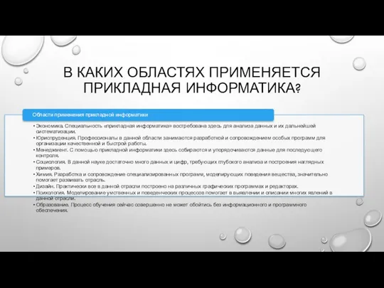 В КАКИХ ОБЛАСТЯХ ПРИМЕНЯЕТСЯ ПРИКЛАДНАЯ ИНФОРМАТИКА?