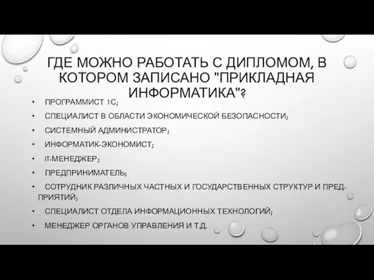 ГДЕ МОЖНО РАБОТАТЬ С ДИПЛОМОМ, В КОТОРОМ ЗАПИСАНО "ПРИКЛАДНАЯ ИНФОРМАТИКА"? ПРОГРАММИСТ