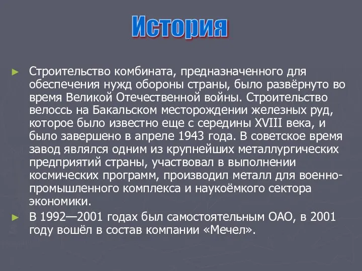 Строительство комбината, предназначенного для обеспечения нужд обороны страны, было развёрнуто во