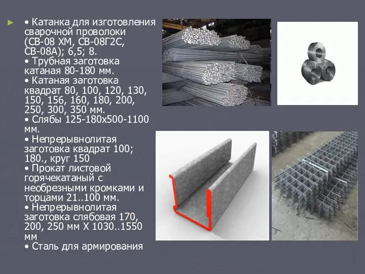 • Катанка для изготовления сварочной проволоки (СВ-08 ХМ, СВ-08Г2С, СВ-08А); 6,5;