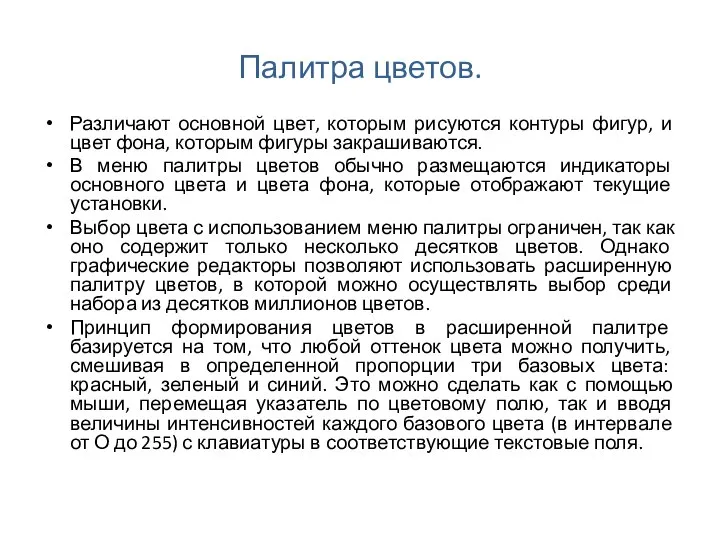 Палитра цветов. Различают основной цвет, которым рисуются контуры фигур, и цвет